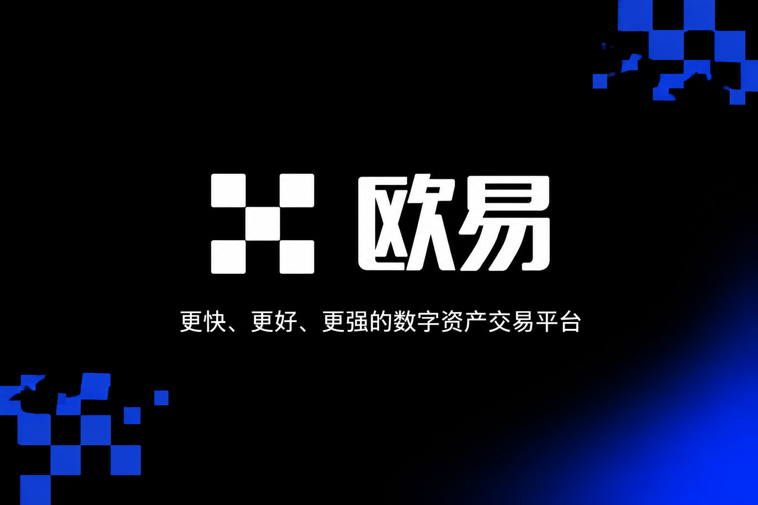 欧交易所官网下载手机客户端